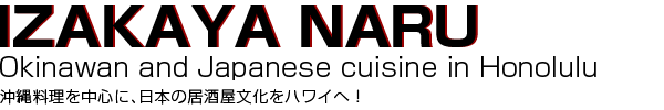 IZAKAYA NARU 沖縄料理を中心に、日本の居酒屋文化をハワイへ！